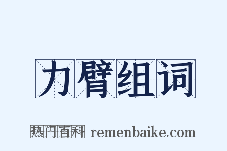 力臂组词是什么意思的图片